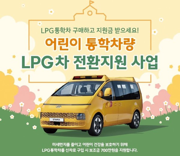 어린이 통학차량 LPG 전환지원 사업 /자료제공=경기도