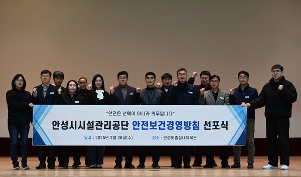 안성시시설관리공단 ‘2025년 안전보건경영방침 선포식’ 개최  /사진제공=안성시설관리공단