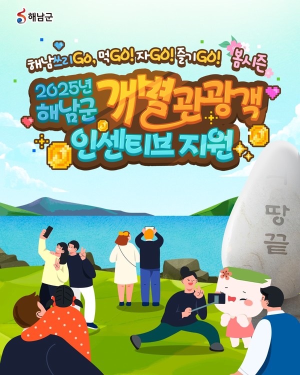 해남군 개별관광객 인센티브 지원사업 추진 /사진제공=(주)해남문화관광재단