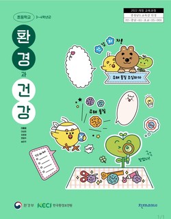 환경보건 인정교과서 표지 /자료제공=환경부