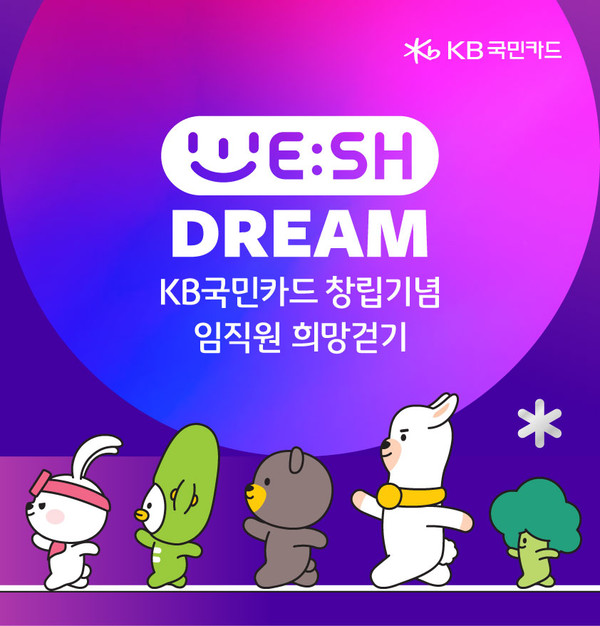 임직원 희망걷기 기부 캠페인 안내 /사진제공=KB국민카드