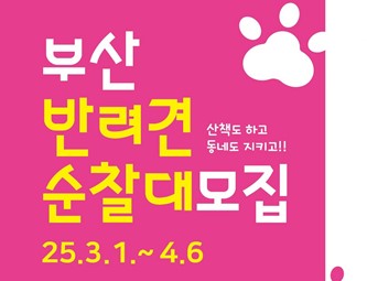 시 자치경찰위원회는 '부산 반려견 순찰대'를 총 10개 자치구로 확대 운영한다고 전했다. /자료제공=부산시 