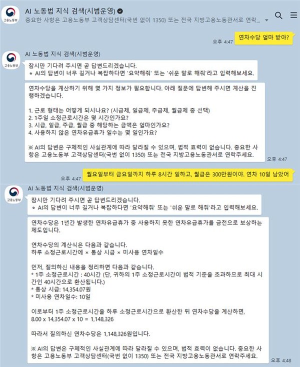 AI 노동법 상담 서비스 예시 /자료제공=고용노동부