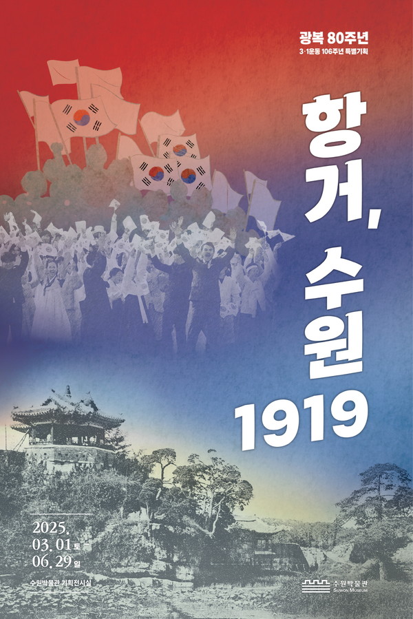 수원박물관에서 진행 중인 ‘항거, 수원 1919’ 전시 포스터 /자료제공=수원시