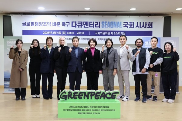 한국 정부의 글로벌 해양조약 비준을 촉구하기 위한 해양 다큐멘터리 국회시사회가 열렸다. /사진=그린피스