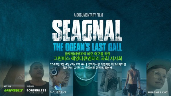 ​해양다큐 시그널 국회 시사회  /자료제공=그린피스해양다큐 시그널 국회 시사회  /자료제공=그린피스