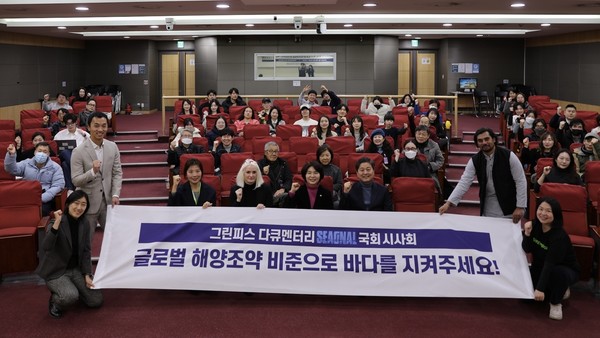 해양다큐 시그널 국회 시사회  /자료제공=그린피스