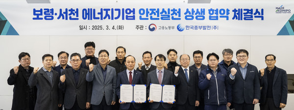 보령·서천 에너지기업 안전실천 상생을 위한 업무협약식 /사진제공=한국중부발전