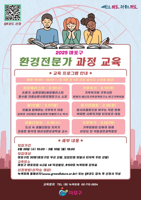 2025년 마포구 환경전문가 과정 교육 안내 /사진제공=마포구