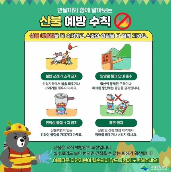 국립공원 산불 예방 수칙 /자료제공=국립공원공단