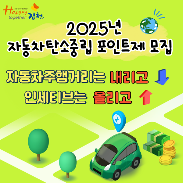 자동차 주행거리는 DOWN! 인센티브는 UP! 홍보물 /사진제공=김천시