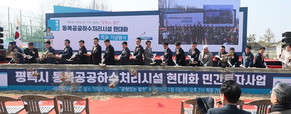 평택시 ‘통복공공하수처리시설 현대화 민간투자사업’ 착공식 개최  /사진제공=평택시