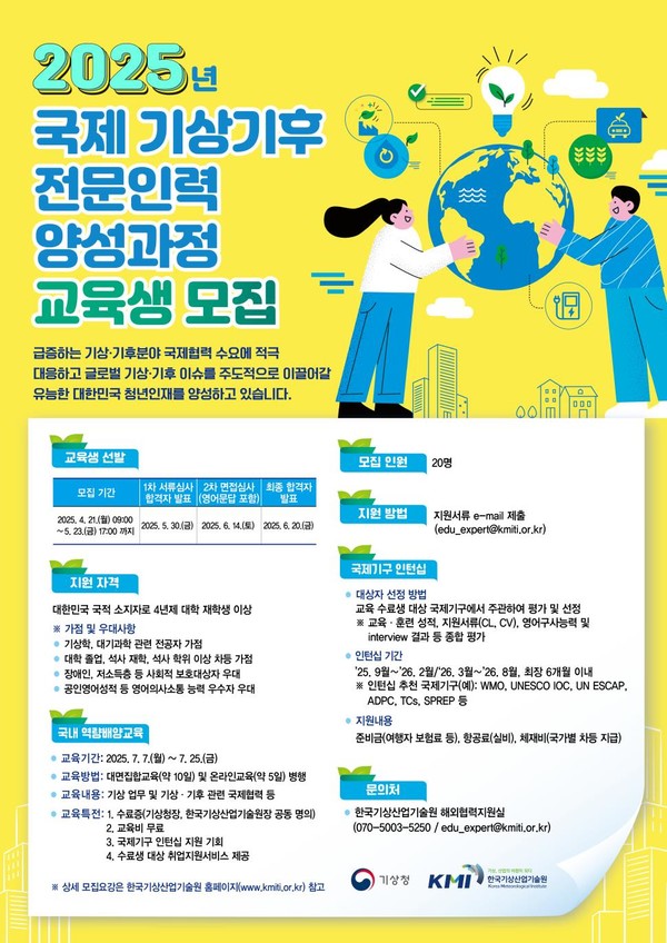 2025년 국제 기상기후 전문인력 양성사업 모집 포스터 /자료제공=기상청