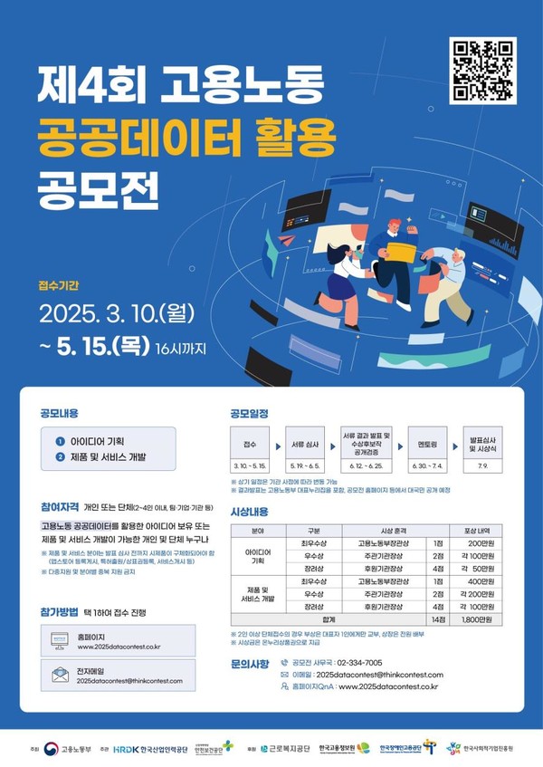 제4회 고용노동 공공데이터 활용 공모전 안내 /자료제공=고용노동부