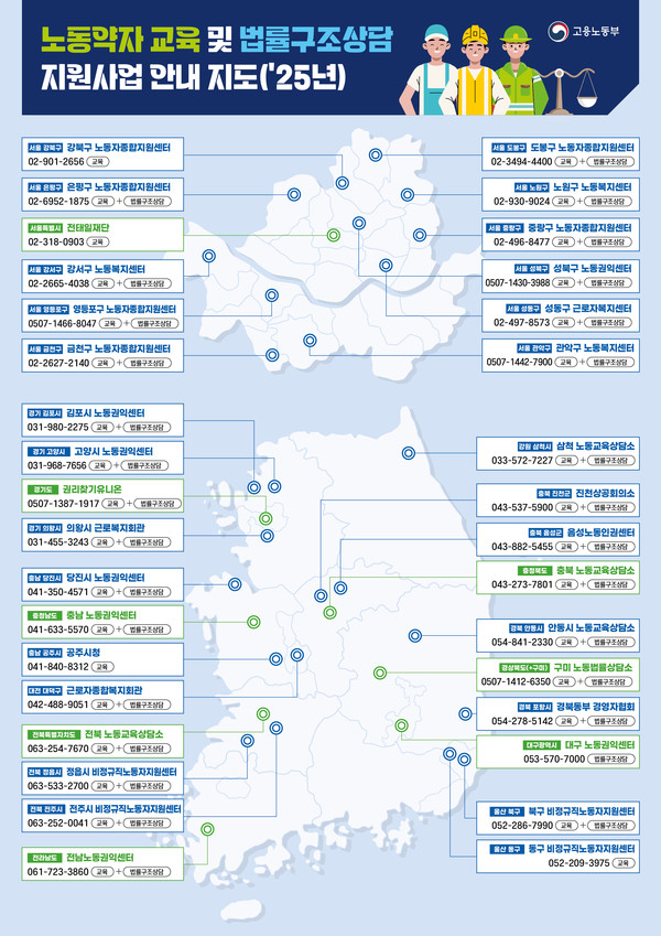 노동약자 교육 및 법률구조상담 지원사업 안내 지도 /자료제공=고용노동부
