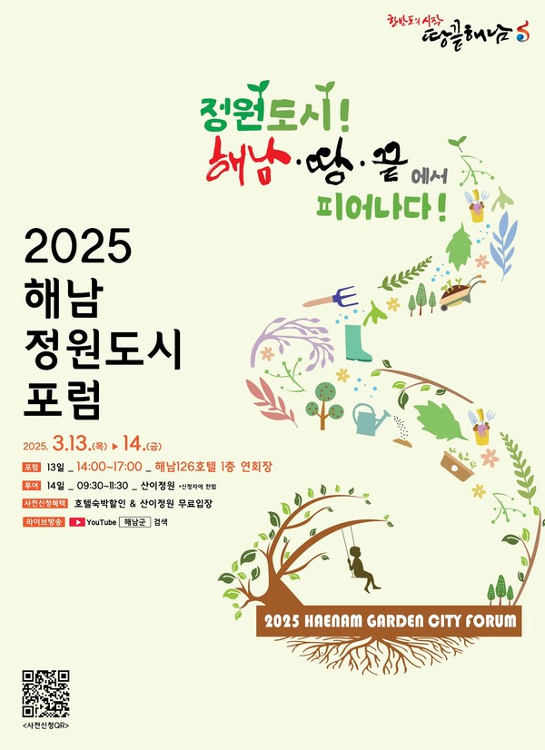 해남정원도시포럼 /사진제공=해남군