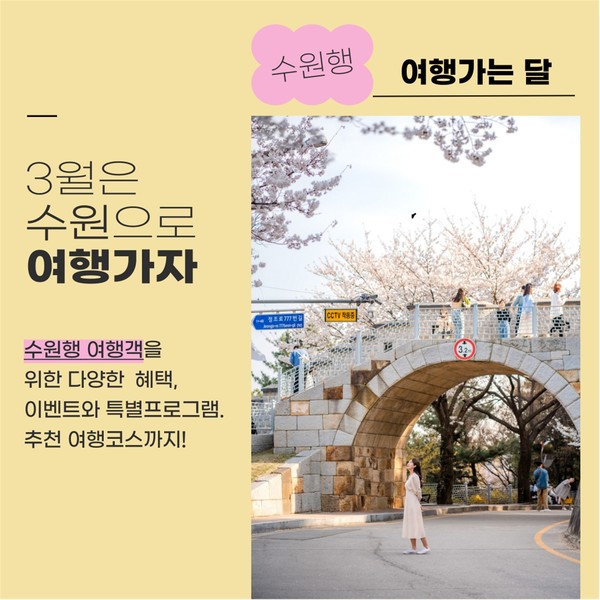 봄 기운 가득한 3월, 수원으로 떠나요! /자료제공=수원시