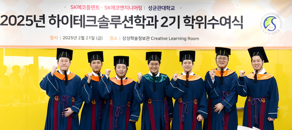 성균관대학교 하이테크솔루션학과 2기 석사 학위수여식 /사진제공=SK에코플랜트