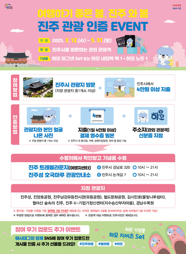 ‘진주관광 인증 이벤트’ 안내  /자료제공=진주시