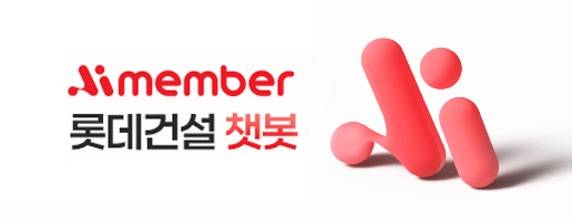 롯데건설이 그룹 자체 AI 플랫폼인 아이멤버(Aimember)을 기반으로 한 롯데건설 챗봇을 개발했다고 밝혔다. /자료제공=롯데건설