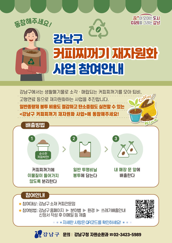 강남구 커피찌꺼기 재자원화사업 홍보 안내문 /사진제공=강남구