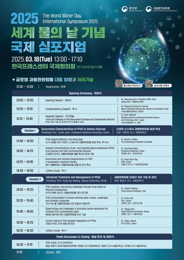 글로벌 과불화화합물 대응 방향과 처리기술 국제 학술 토론회 /자료제공=환경부