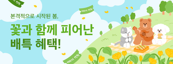 배달특급이 ‘봄격혜택’ 특별 할인 프로모션 진행 /자료제공=경기도주식회사