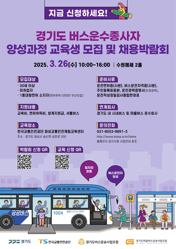 ‘경기도 버스 운수종사자 채용박람회’ 포스터 /자료제공=경기도