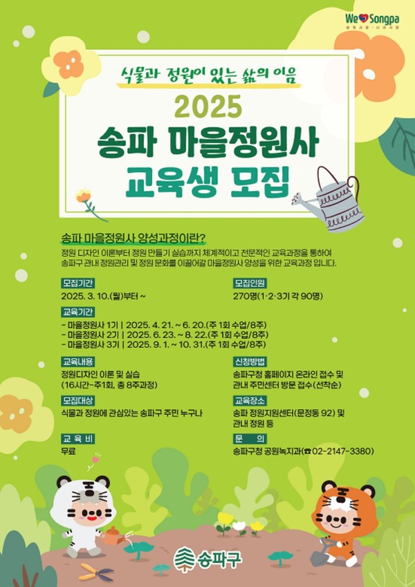 송파 마을정원사 교육생 모집 안내 /사진제공=송파구