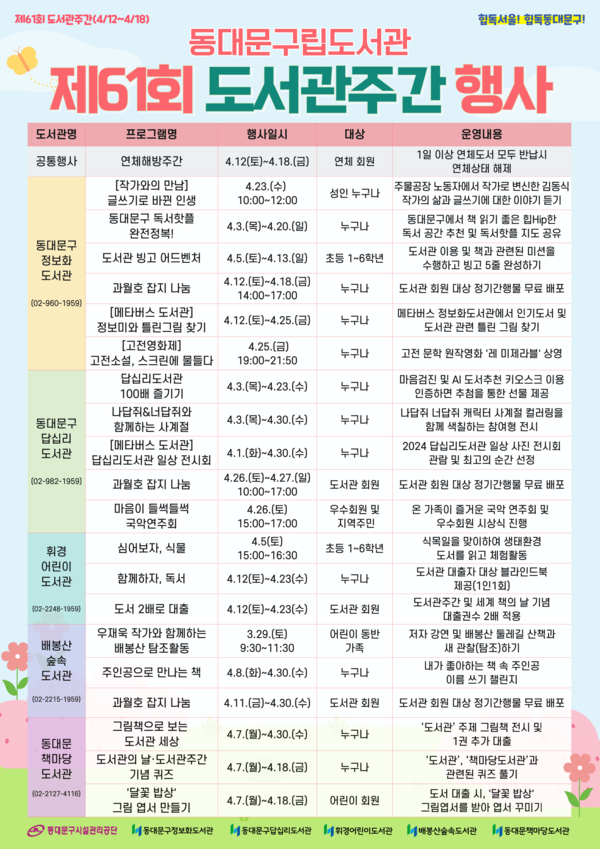동대문구립도서관 제61회 도서관주간 행사 안내문 /사진제공=동대문구시설관리공단