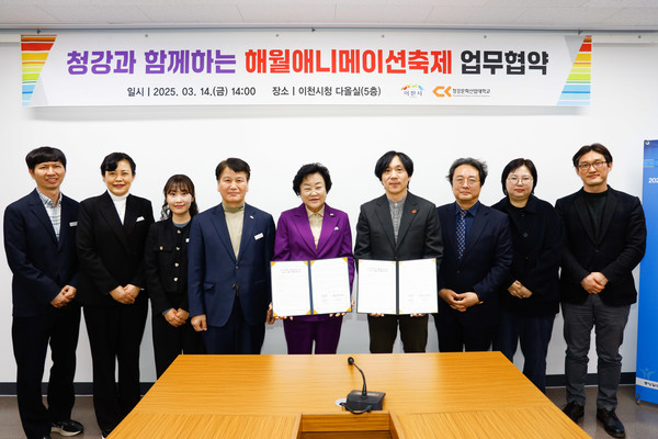 이천시, 청강대와 해월애니메이션축제 업무협약 개최  /사진제공=이천시