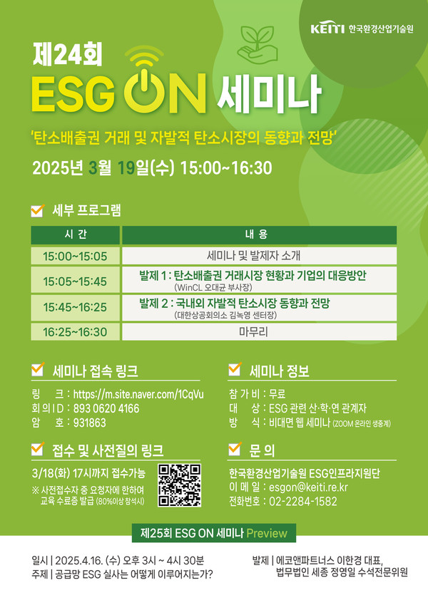 제24회 이에스지(ESG) 온(ON) 세미나 /자료=한국환경산업기술원