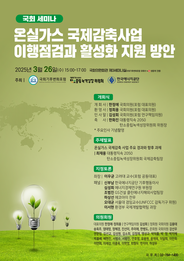 26일 ‘온실가스 국제감축사업 이행점검과 활성화 지원 방안’에 관한 국회 세미나를 개최한다. /자료=국회기후변화포럼