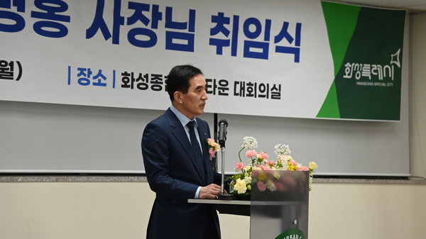 화성도시공사, 한병홍 신임 사장 취임사  /사진제공=화성도시공사