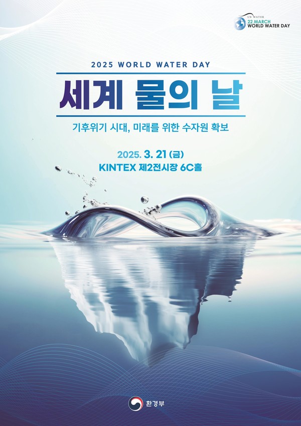 2025년 세계 물의 날 홍보 포스터 /자료제공=환경부