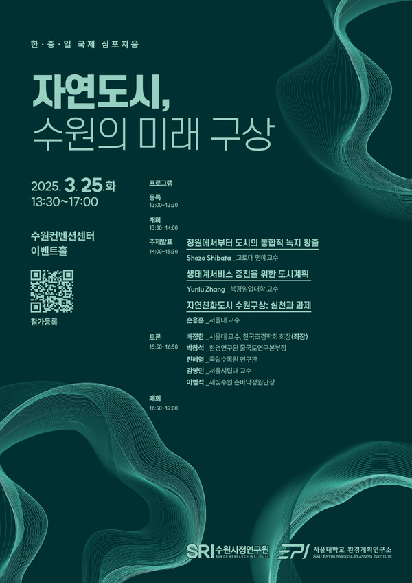 수원시정연구원, 국제 심포지엄 개최 ‘자연도시, 수원의 미래 구상’ 포스터 /자료제공=수원시정연구원