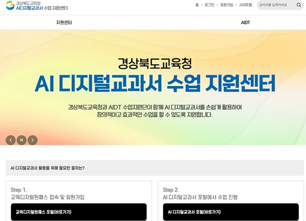 경상북도교육청 AI디지털교과서 수업 지원센터 홈페이지 /사진제공=경북교육청