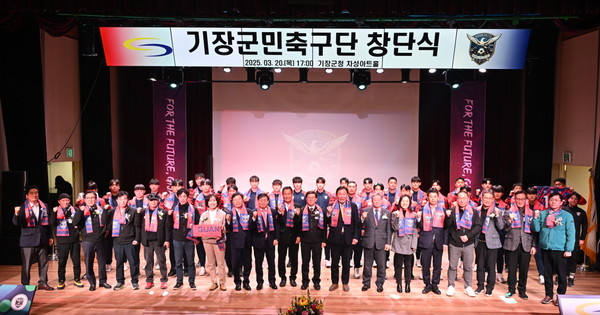 군은 3월20일 기장군민축구단 창단식을 진행했다. /사진제공=기장군