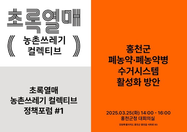 농촌 지역의 쓰레기 문제 해결을 위해 ‘초록열매 농촌쓰레기 정책포럼’을 개최한다. /자료제공=