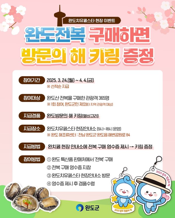 전복 구매 시 완도 방문의 해 기념 키링 증정 이벤트 안내 /사진제공=완도군