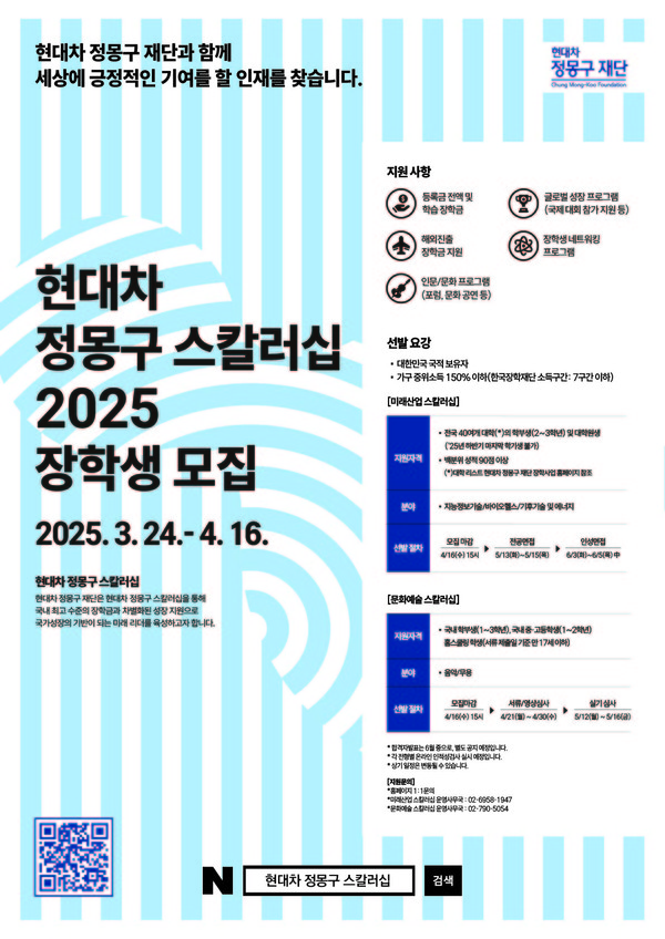 2025 현대차 정몽구 스칼러십 모집 안내 /사진제공=현대차 정몽구 재단