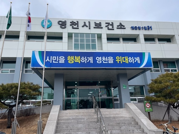 영천시 보건소 전경 /사진제공=영천시