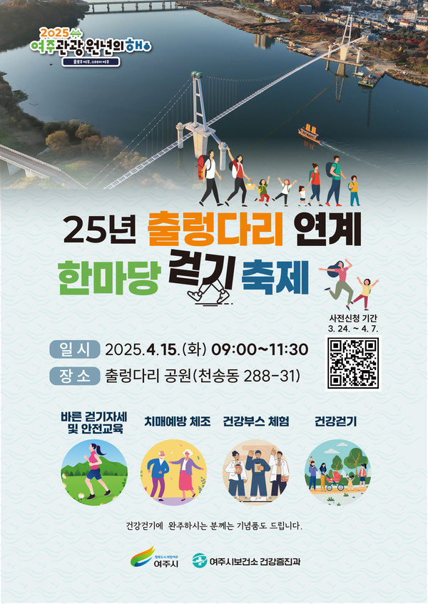 여주시, 25년 출렁다리 연계 한마당 걷기 축제 사전신청 안내 포스터 /사진제공=여주시