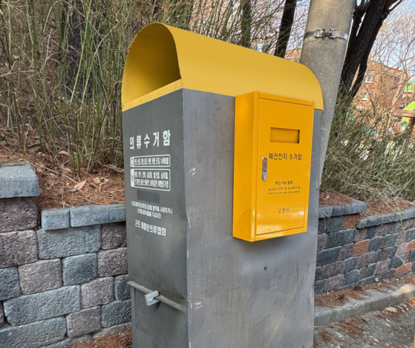 군포시, 의류수거함에 폐건전지 수거함 설치 /사진제공=군포시