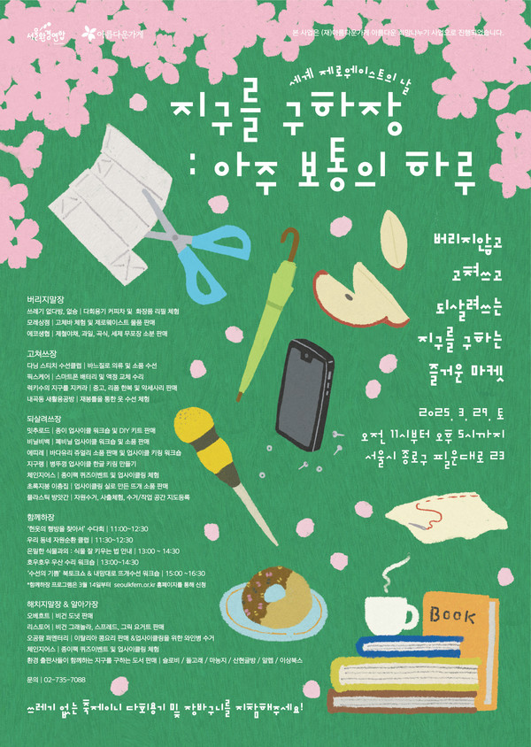 2025년 '지구를 구하장 : 아주 보통의 하루' 메인 포스터 /자료제공=서울환경연합