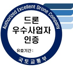 드론 우수사업자 인증 /자료=국토교통부