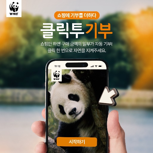 클릭투기부 안내 /사진제공=WWF