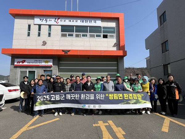 쌍림면 봄맞이 환경정화활동  /사진제공=고령군