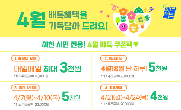 이천시, 공공배달앱 배달특급 4월 쿠폰 이벤트 진행 포스터  /사진제공=이천시