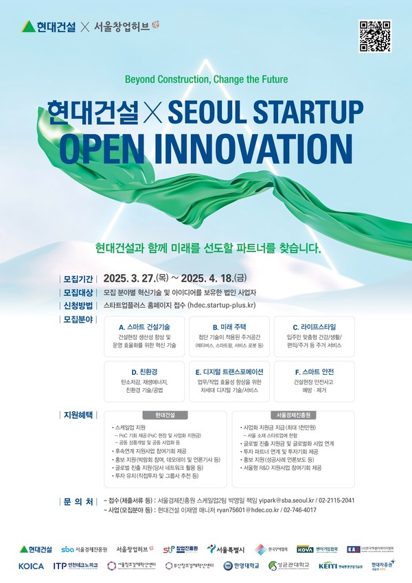 ‘2025 현대건설 x Seoul Startup Open Innovation’ 모집 포스터 /자료제공=현대건설
